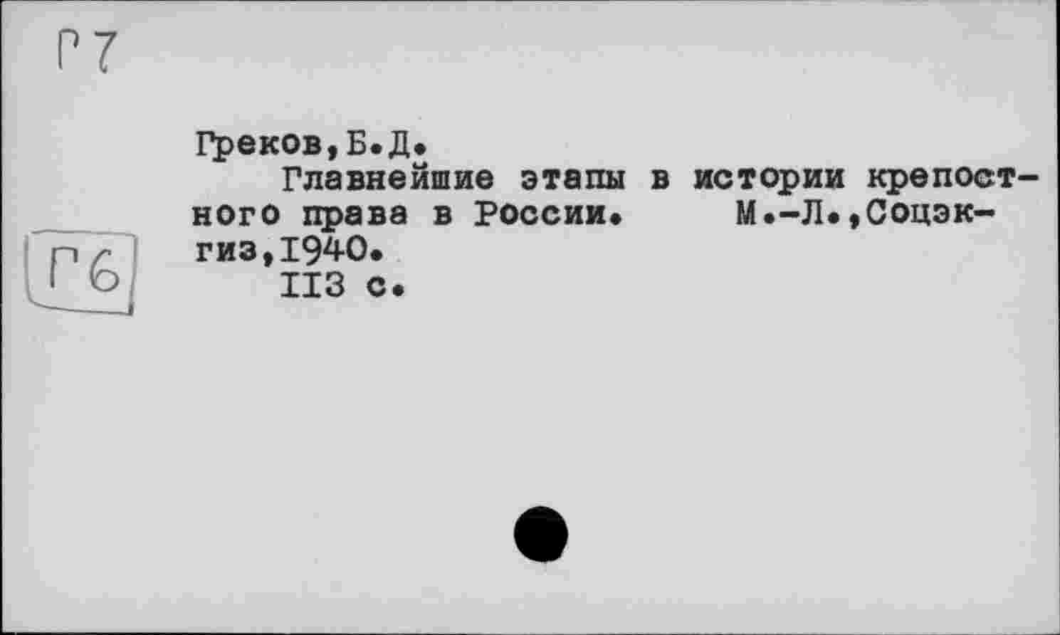 ﻿Греков,Б.Д.
Главнейшие этапы в истории ного права в России. М.-Л. гиз, І94-О.
ИЗ с.
крепост-Соцэк-